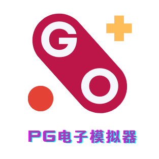 PG模拟器试玩